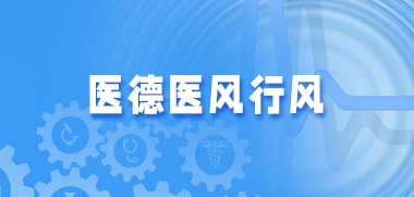 醫(yī)德醫(yī)風(fēng)行風(fēng)