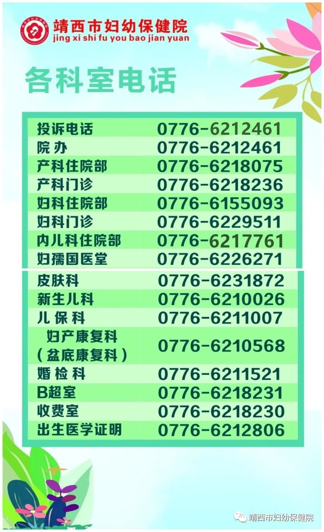 【公告】關(guān)于公布深入開展糾治醫(yī)療衛(wèi)生領(lǐng)域腐敗和作風(fēng)問題線索舉報(bào)方式的公告