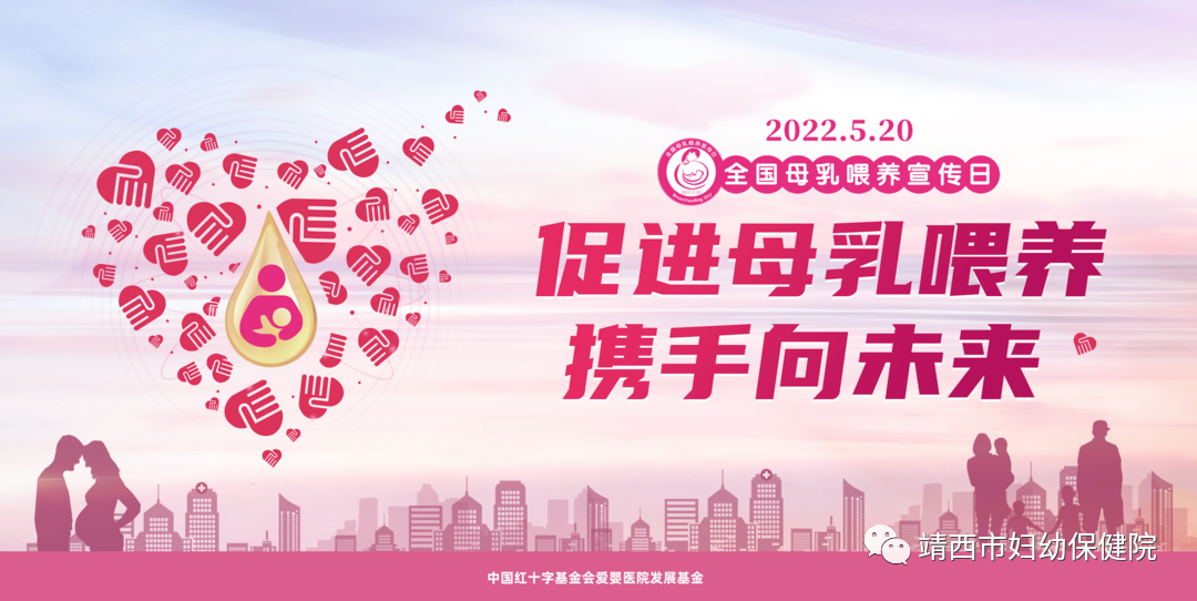2022年全國母乳喂養(yǎng)宣傳日——促進(jìn)母乳喂養(yǎng)，攜手向未來！