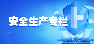 安全生產(chǎn)專(zhuān)欄