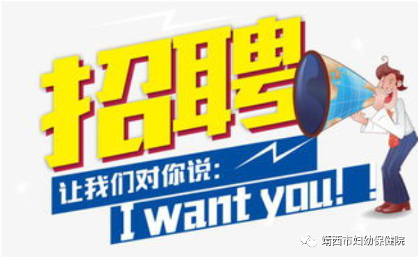 靖西市婦幼保健院2021年公開招聘醫(yī)務人員的公告