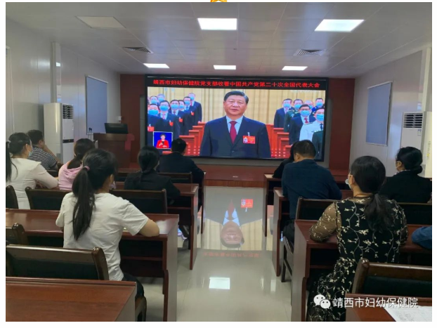 喜迎二十大 醫(yī)路向未來——靖西市婦幼保健院黨支部收看黨的二十大開幕會