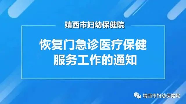 靖西市婦幼保健院恢復(fù)門急診醫(yī)療保健服務(wù)工作的通知