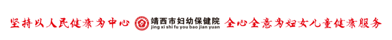 同心同德砥礪奮進(jìn)—靖西市婦幼保健院第一屆職工代表大會(huì)第十二次會(huì)議順利召開