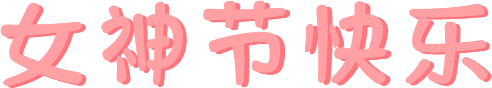 世界因你而美麗|靖西市婦幼保健院開展“三·八”婦女節(jié)系列活動(dòng)，溫暖春日綻放巾幗風(fēng)采
