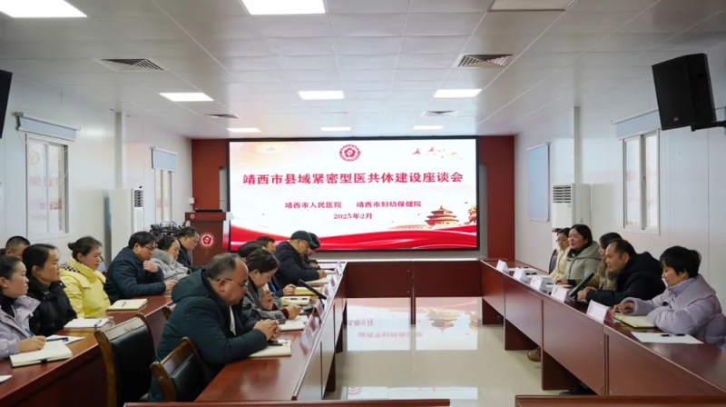 織密健康保障網(wǎng) 打造醫(yī)療服務(wù)共享——靖西市人民醫(yī)院與靖西市婦幼保健院召開縣域緊密型醫(yī)共體建設(shè)座談會(huì)